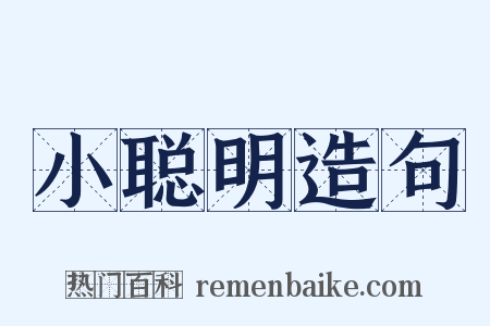 小聪明造句是什么意思的图片